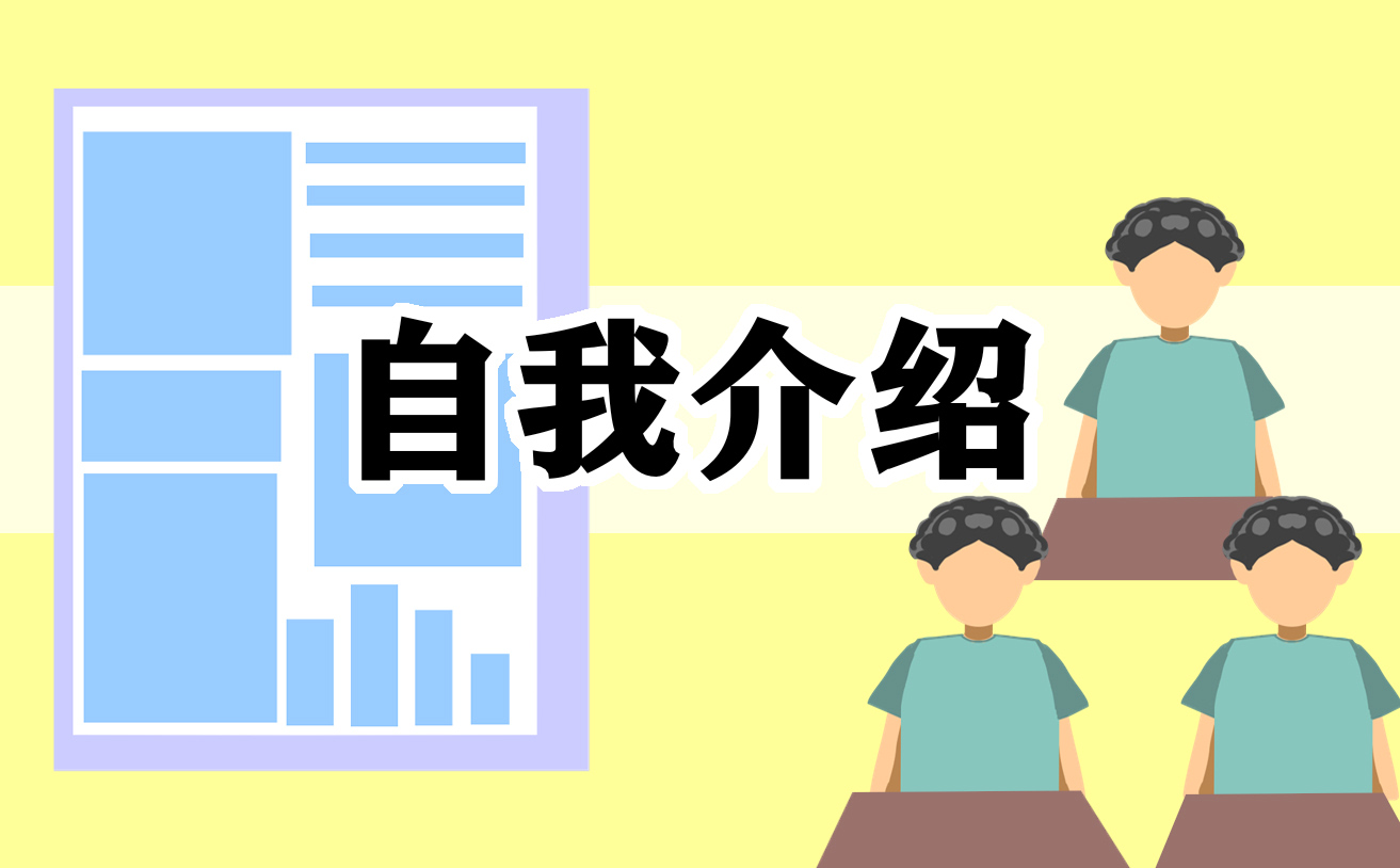 自我介绍 自我介绍