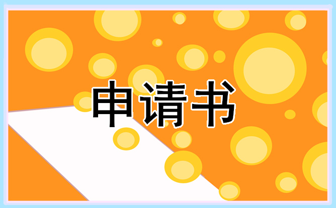 辞职申请书 辞职申请书