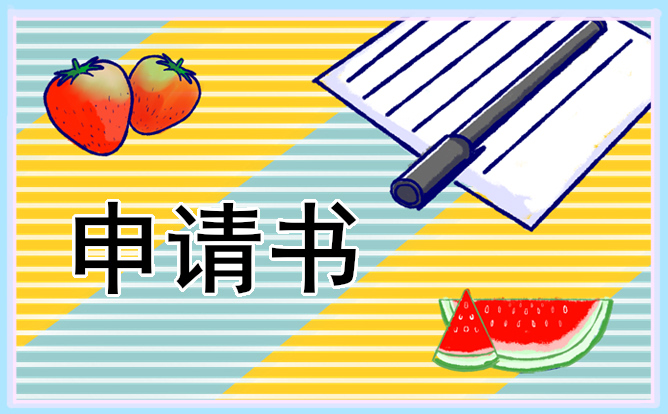 辞职务申请书 辞职务申请书