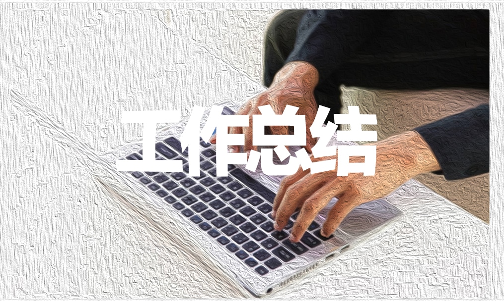 个人月度工作总结汇报 个人月度工作总结汇报