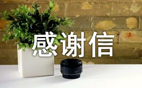 贫困感谢信范文