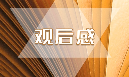 环境污染的个人观后感 环境污染的个人观后感