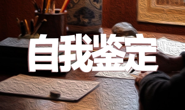 团员民主评议自我鉴定范文十篇 团员民主评议自我鉴定范文十篇