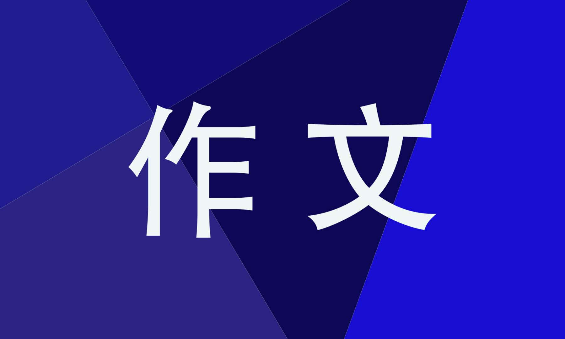 这儿真美三年级作文范文 这儿真美三年级作文范文