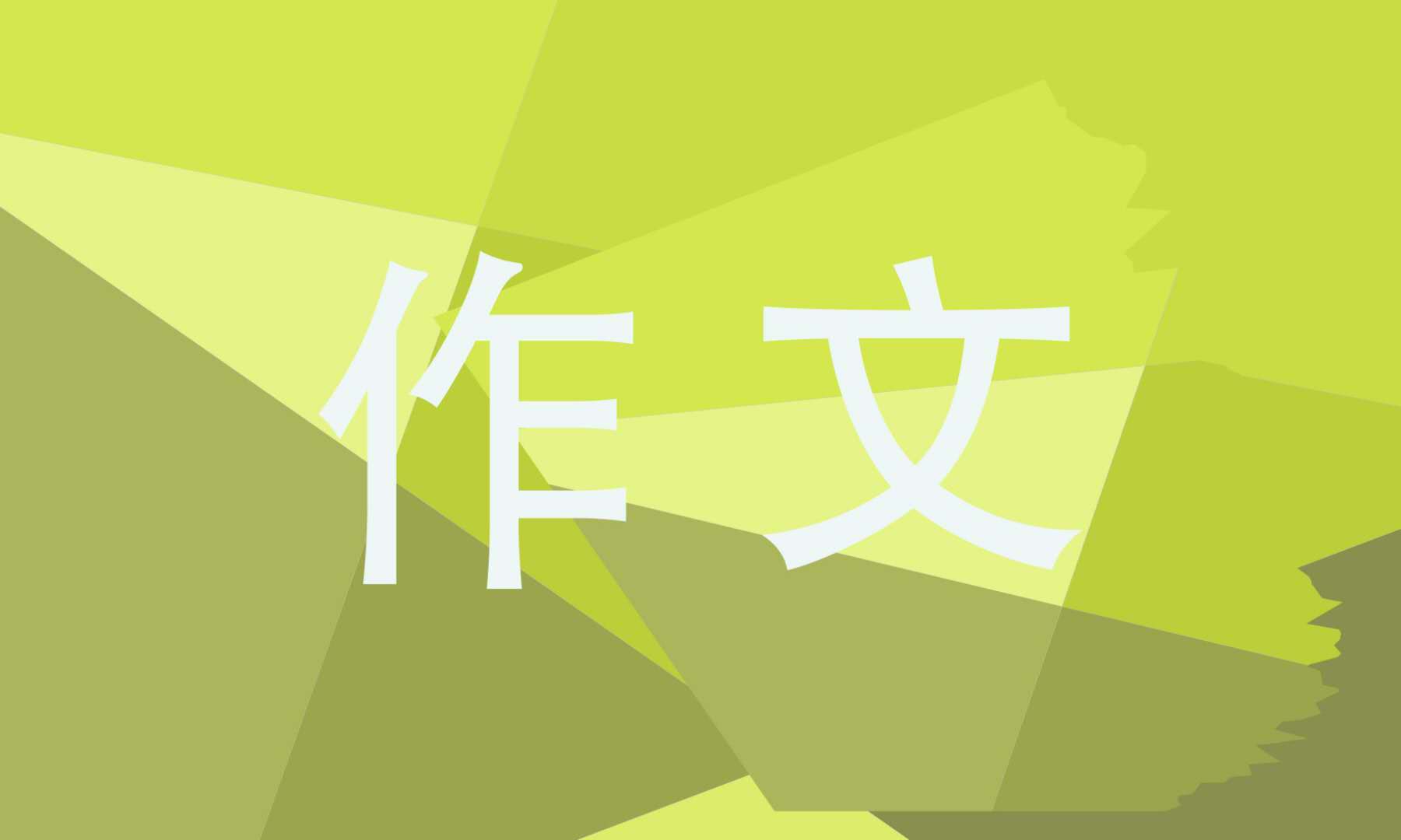 三年级这儿真美作文 三年级这儿真美作文