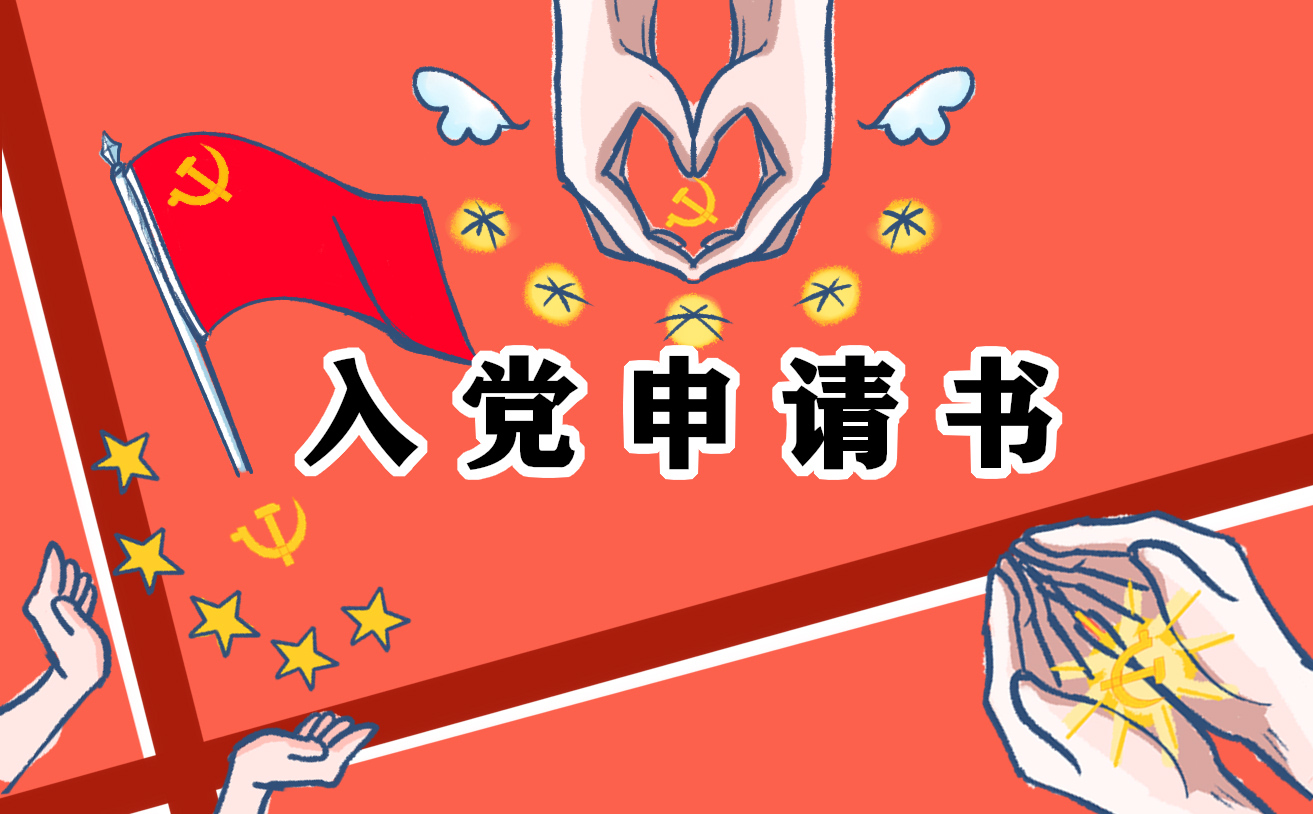 工作后入党申请书 工作后入党申请书