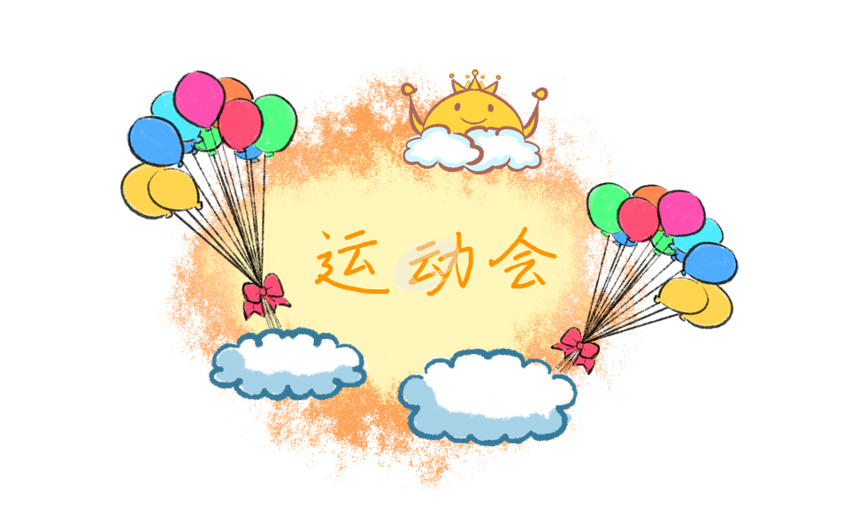 运动会加油稿 运动会加油稿