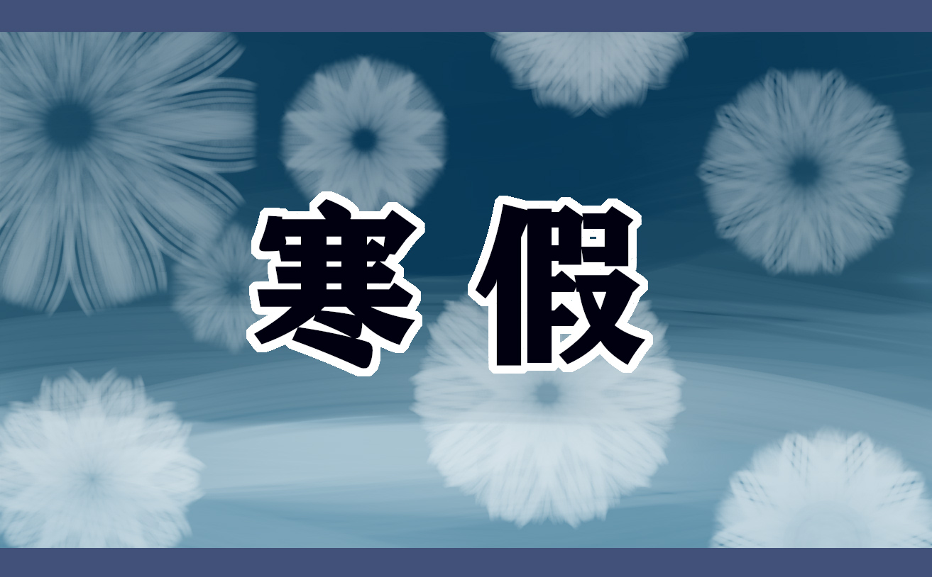 2022年上海中小学寒假放假时间 2022年上海中小学寒假放假时间