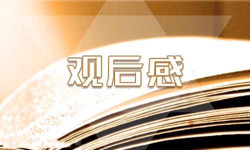 跨过鸭绿江观后感 跨过鸭绿江观后感