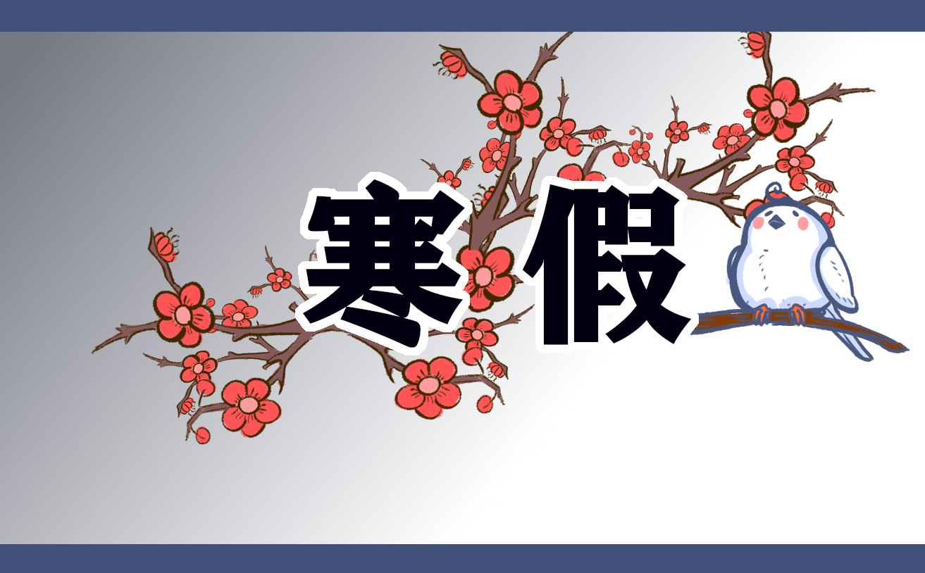 广东省中小学寒假放假时间 广东省中小学寒假放假时间