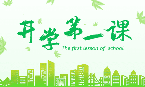 开学第一课主题班会教案 开学第一课主题班会教案