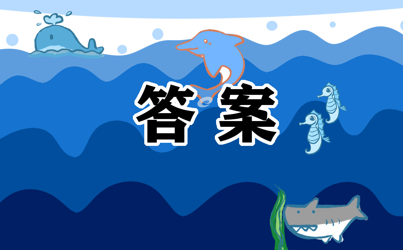 九年级寒假作业语数英答案 九年级寒假作业语数英答案