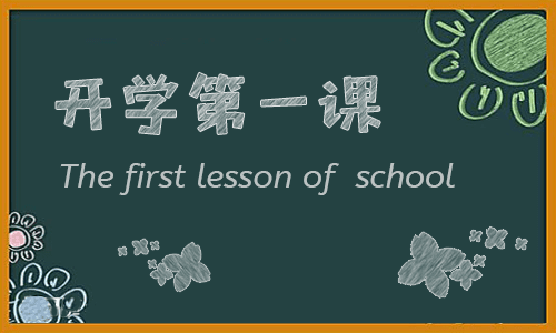 2022开学第一课主题班会活动记录范文