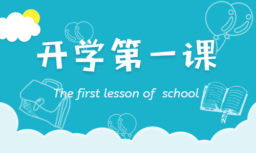 开学第一课主题班会简报范文 开学第一课主题班会简报范文