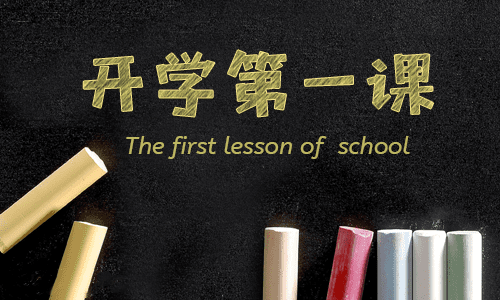 开学第一课主题班会活动记录 开学第一课主题班会活动记录