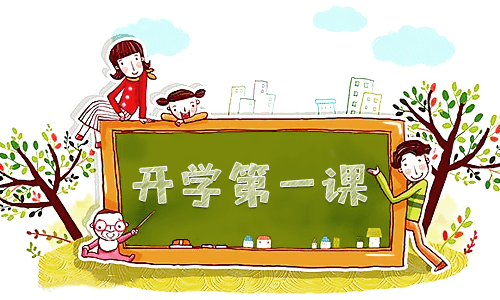 开学第一课主题班会记录 开学第一课主题班会记录