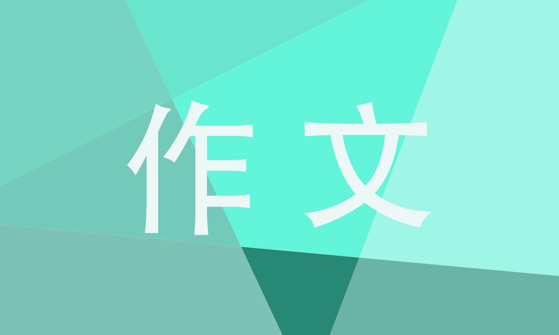 关于亲情的中考满分小标题作文 关于亲情的中考满分小标题作文