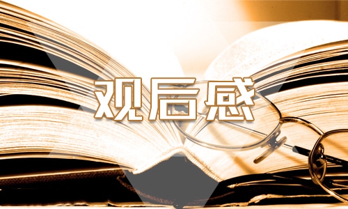 开学第一课的观后感 开学第一课的观后感