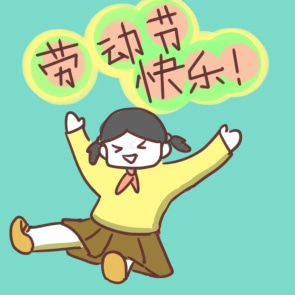 劳动节放假时间安排通知 劳动节放假时间安排通知