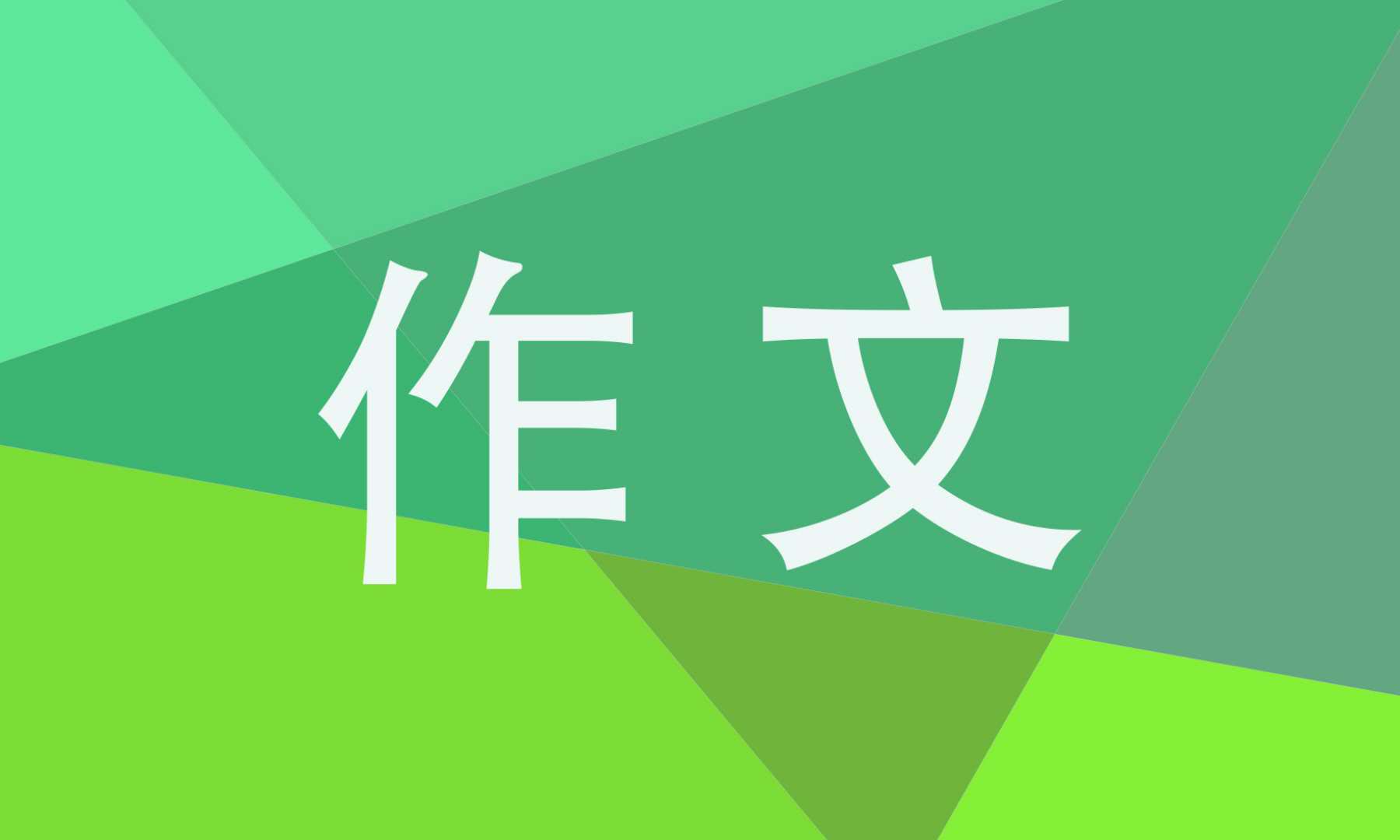 奋进新征程主题作文 奋进新征程主题作文