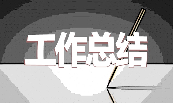 团员个人工作总结 团员个人工作总结