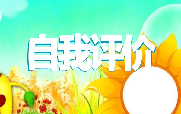 大学团员自我评价800字 大学团员自我评价800字