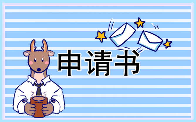 2021最新部队入团申请书范文 2021最新部队入团申请书范文