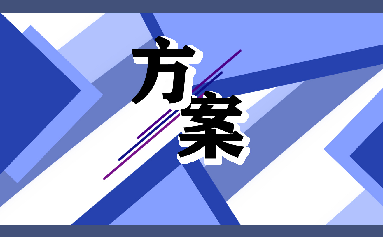 小学六一儿童节活动策划方案 小学六一儿童节活动策划方案