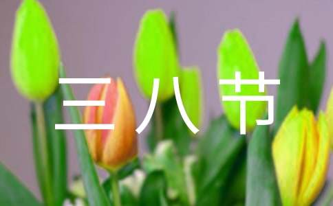 三八节快乐的朋友圈文案
