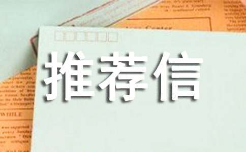 优秀实用人才推荐信