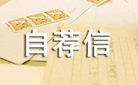 应聘收银员自荐信