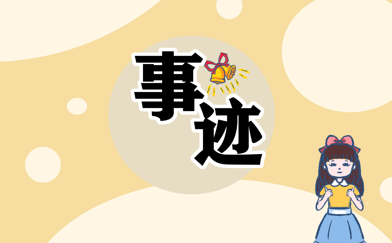 新时代好少年先进事迹 新时代好少年先进事迹