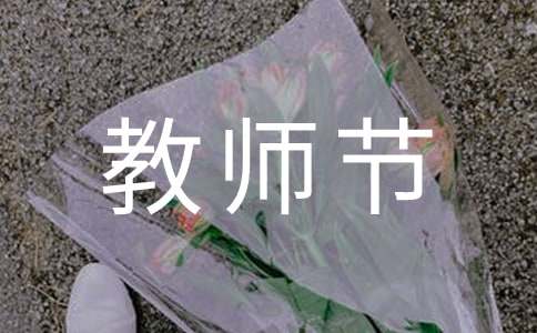 幼儿园教师节主题活动方案汇编15篇
