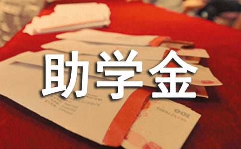 大学生贫困助学金申请书实用15篇