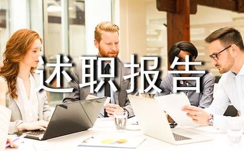 校长的述职报告