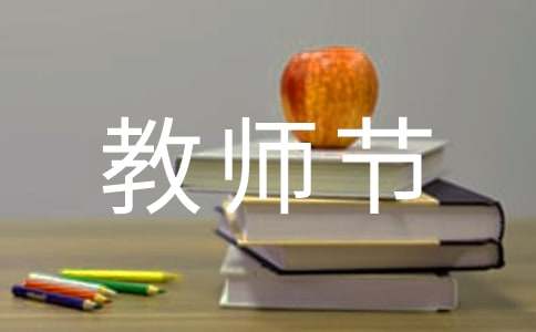 教师节给老师一封感谢信