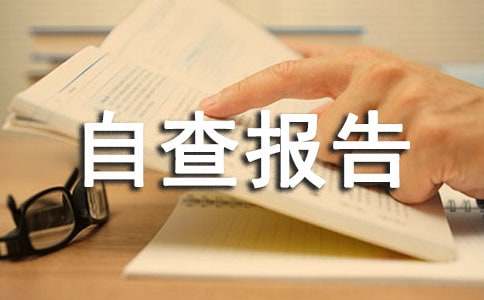 关于师德师风自查报告23篇