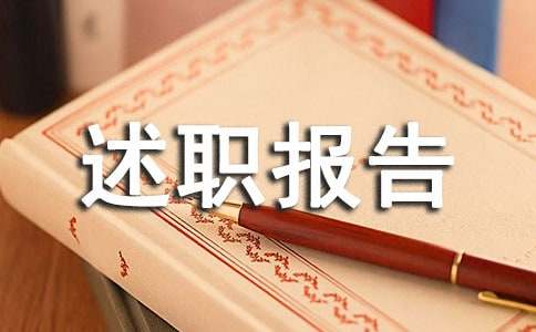 个人工作述职报告12篇