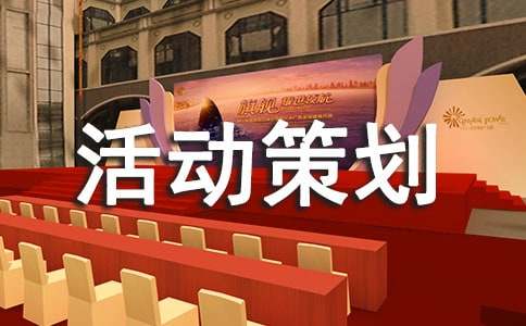 户外活动策划书15篇