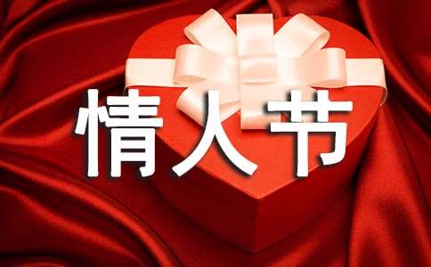 有关情人节活动方案(汇编15篇)
