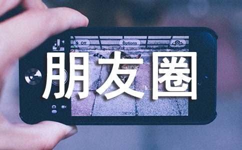 打呼噜发朋友圈的说说
