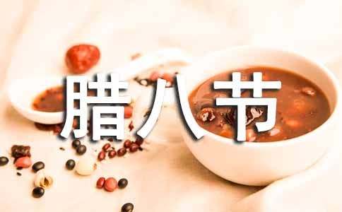 腊八节活动方案15篇