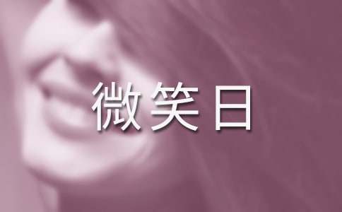 世界微笑日的演讲稿