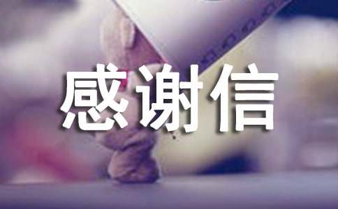 关于窗口感谢信