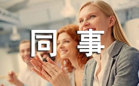 给同事的道歉信(合集15篇)