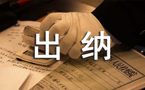 出纳实习报告