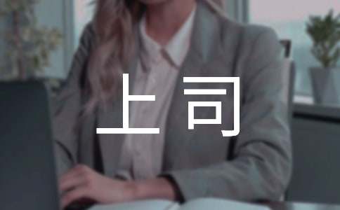 给上司感谢信