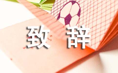 颁奖简短致辞