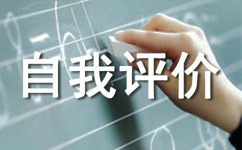 个人自我评价【精品】