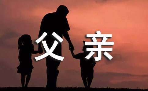 给我父亲的感谢信